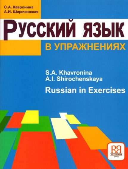 Russian in Exercises