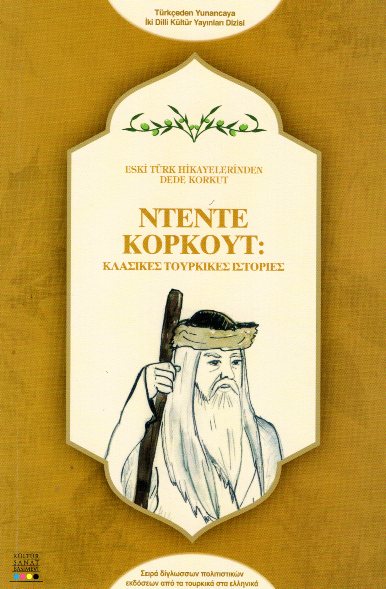 Eski Turk Hikayelerinden dede korkut - Ντεντε Κορκουτ Κλασικες Τούρκικες Ιστορίες