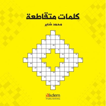 Arabic Crosswords