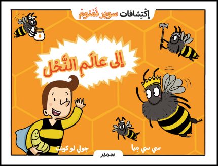 En route pour les abeilles Arabic Edition