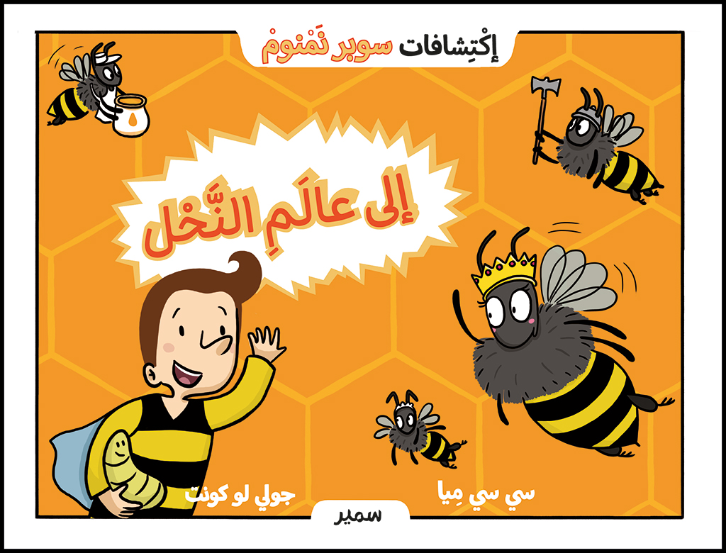En route pour les abeilles Arabic Edition