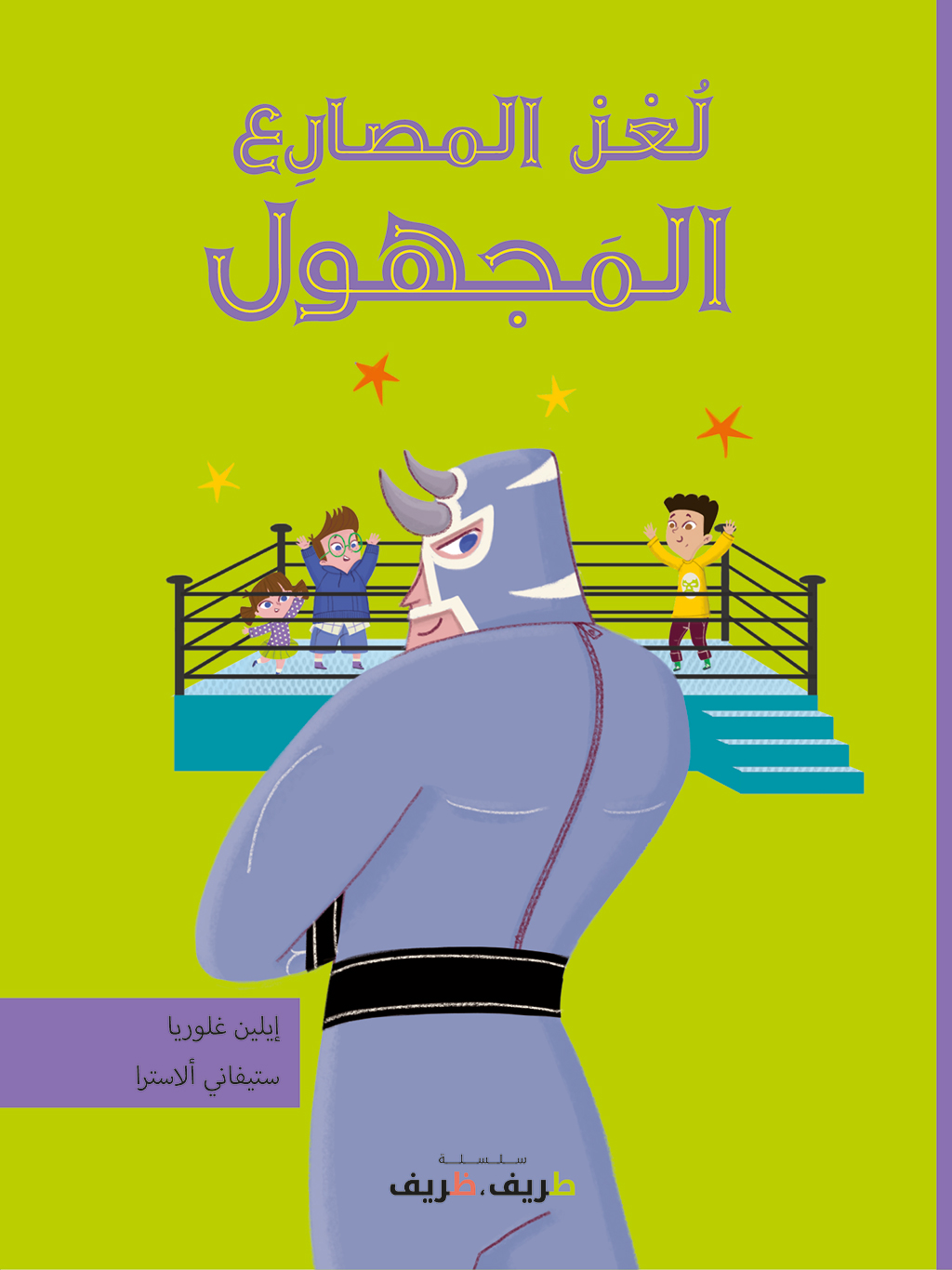The mystery of the unknown gladiator Arabic Edition
