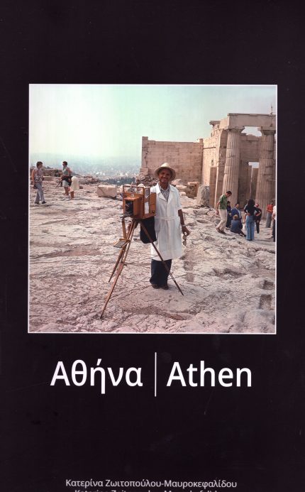 Αθήνα | Athen