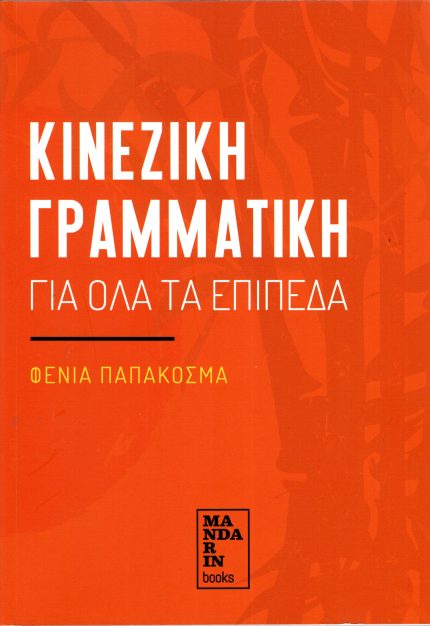 Κινεζική Γραμματική για όλα τα επίπεδα