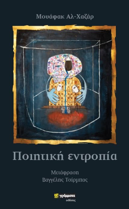 Ποιητική εντροπία,  Μουάφακ Αλ-Χαζάρ, μτφ: Βαγγέλης Τσίρμπας