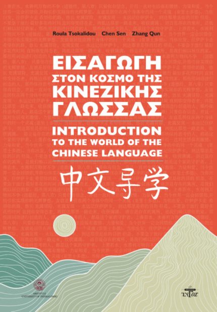 Εισαγωγή στον Κόσμο της Κινέζικης Γλώσσας - Introduction to the World of the Chinese Language