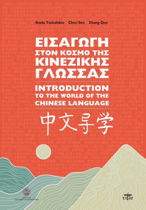 Εισαγωγή στον Κόσμο της Κινέζικης Γλώσσας - Introduction to the World of the Chinese Language