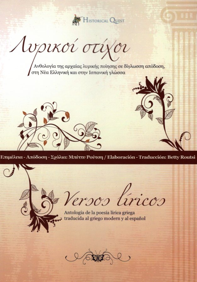Λυρικοί στίχοι -  Ανθολογία της αρχαίας λυρικής ποίησης σε δίγλωσση απόδοση