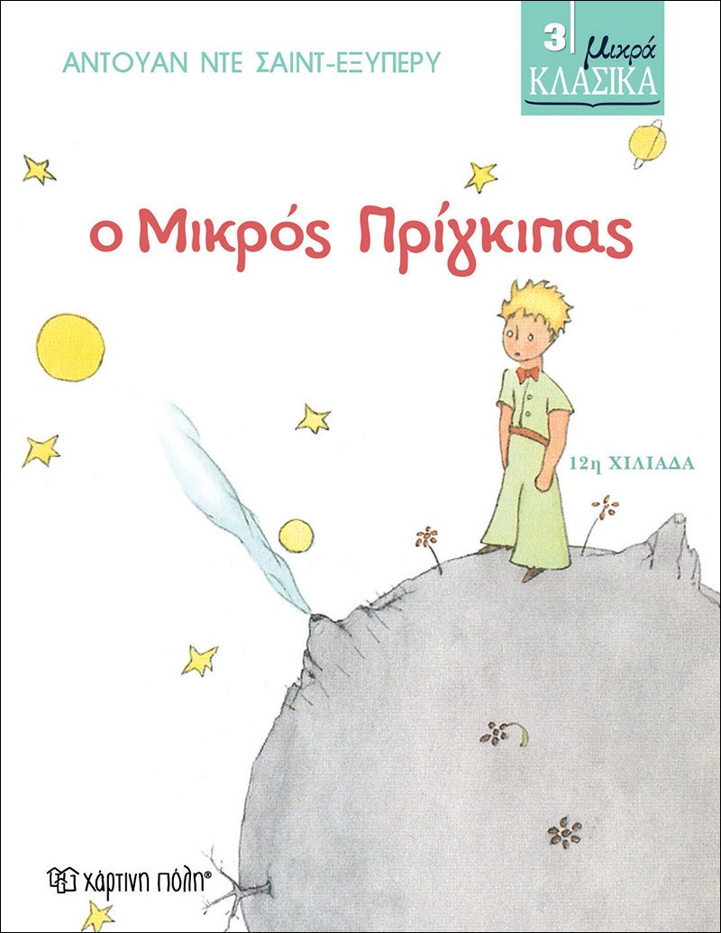 Ο Μικρός Πρίγκιπας
