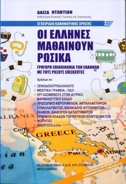 ΟΙ ΕΛΛΗΝΕΣ ΜΑΘΑΙΝΟΥΝ ΡΩΣΙΚΑ