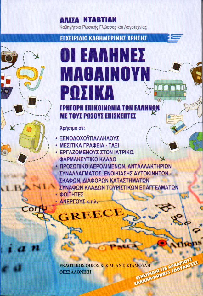 ΟΙ ΕΛΛΗΝΕΣ ΜΑΘΑΙΝΟΥΝ ΡΩΣΙΚΑ