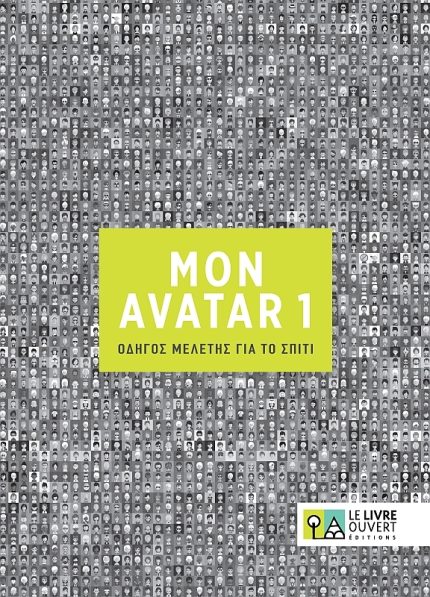 Μon Avatar 1 Οδηγός μελέτης για το σπίτι