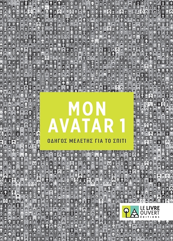 Μon Avatar 1 Οδηγός μελέτης για το σπίτι