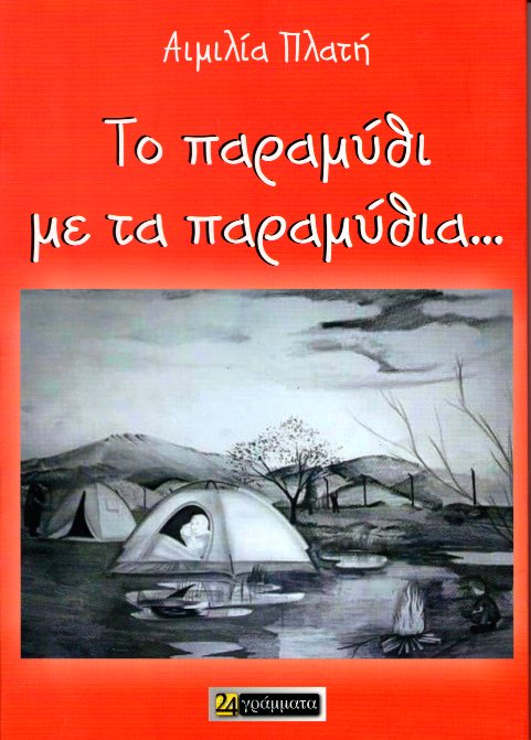 Το παραμύθι με τα παραμύθια...(Τετράγλωσση έκδοση Ελληνικά,Αγγλικά,Φαρσί,Αραβικά)