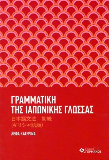 Γραμματική της Ιαπωνικής γλώσσας