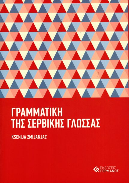 Γραμματική της Σερβικής Γλώσσας