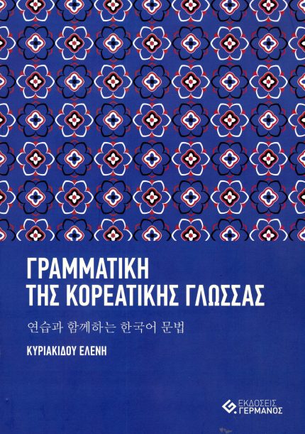 Γραμματική της Κορεατικής γλώσσας