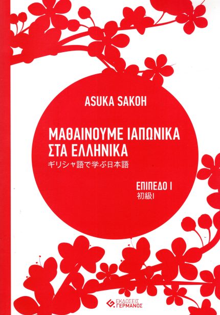 Μαθαίνουμε Ιαπωνικά στα Ελληνικά επίπεδο 1