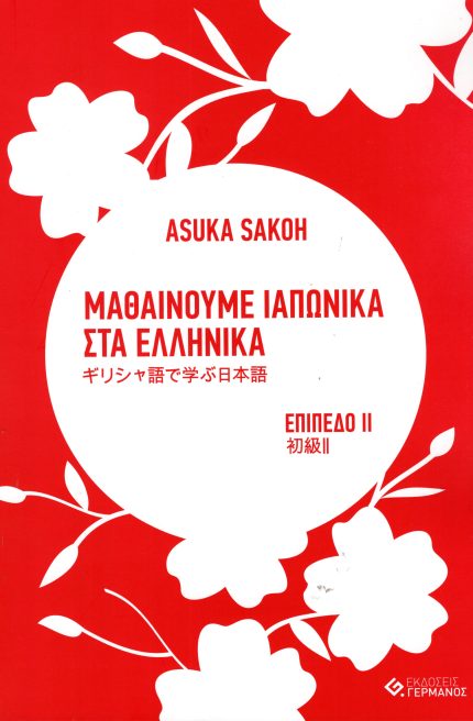 Μαθαίνουμε Ιαπωνικά στα Ελληνικά επίπεδο 2