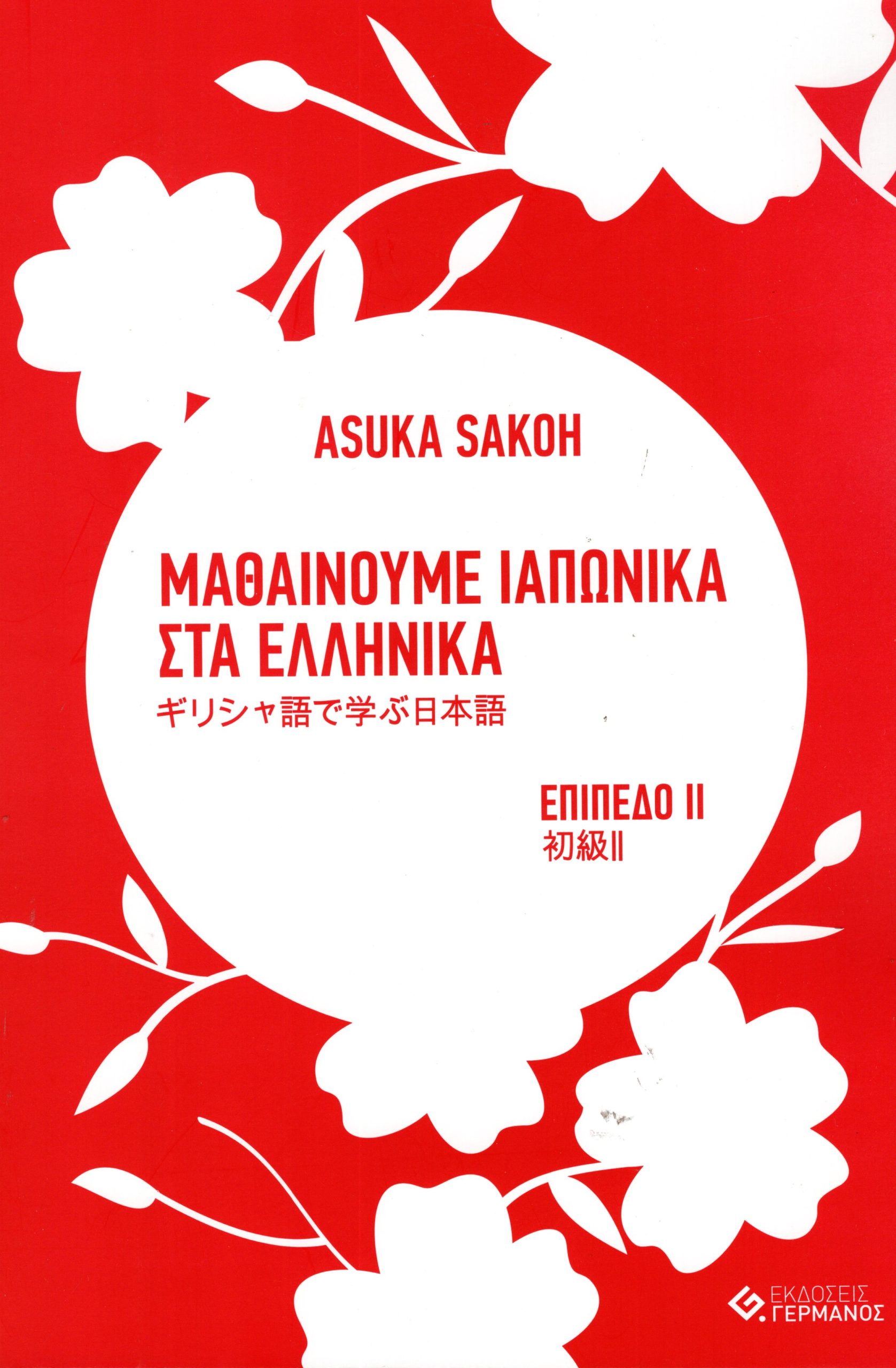 Μαθαίνουμε Ιαπωνικά στα Ελληνικά επίπεδο 2