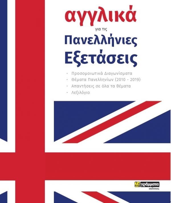 Αγγλικά για τις Πανελλήνιες εξετάσεις