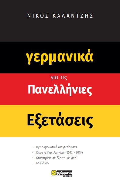 Γερμανικά για τις  Πανελλήνιες Εξετάσεις
