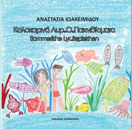 Καλοκαιρινά Λυροπαιχνιδίσματα / Sommerliche Lyrikspielchen