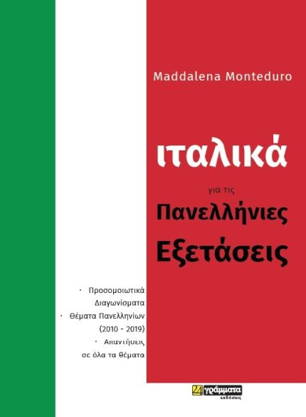 Ιταλικά για τις  Πανελλήνιες Εξετάσεις