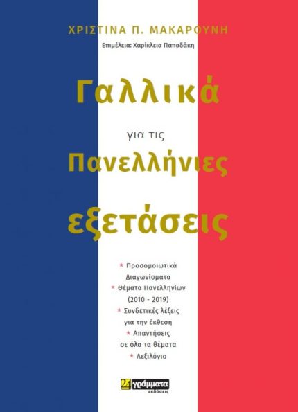 Γαλλικά  για τις  Πανελλήνιες Εξετάσεις