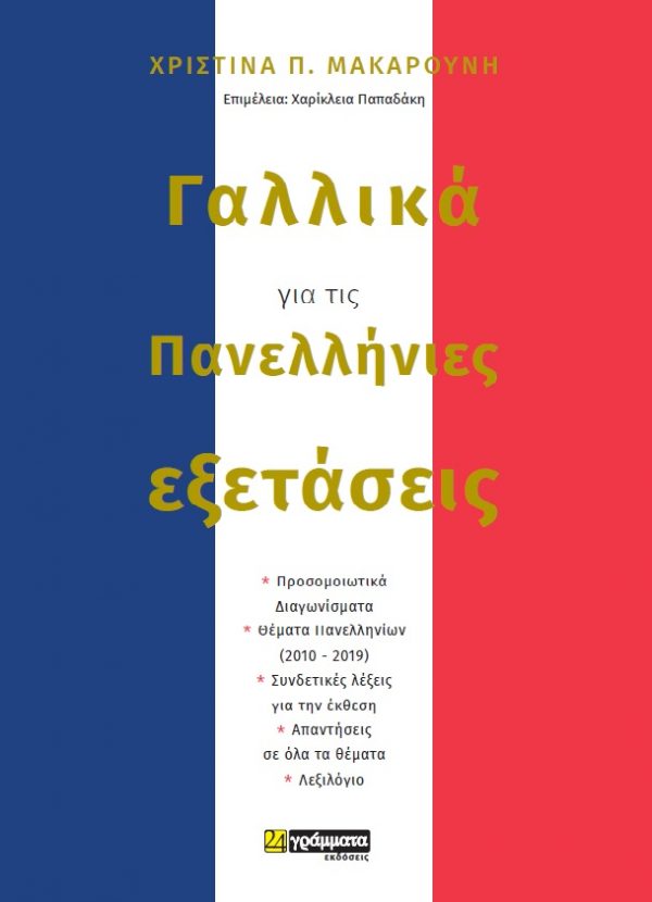 Γαλλικά  για τις  Πανελλήνιες Εξετάσεις