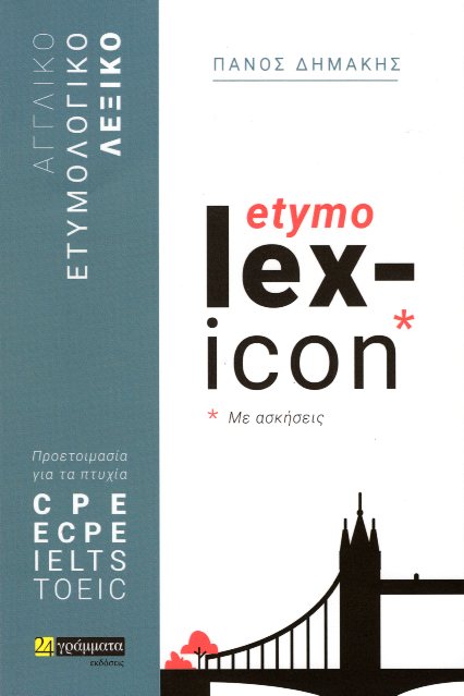 Αγγλικό ετυμολογικό λεξικό, με ασκήσεις etymo lexicon