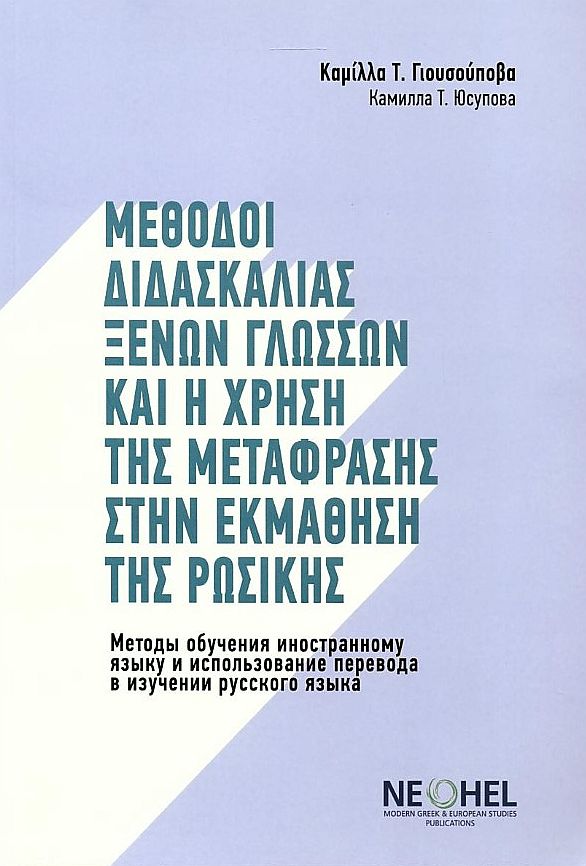 Μέθοδοι Διδασκαλίας Ξένων Γλωσσών και η Χρήση Της Μετάφρασης Στην Εκμάθηση Της Ρωσικής