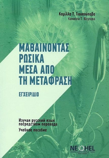 Μαθαίνοντας Ρωσικά Μέσα Από Τη Μετάφραση