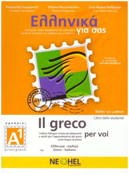 Ελληνικά για σας Α1 Βιβλίο του μαθητή Il greco per voi Libro dello studente A1
