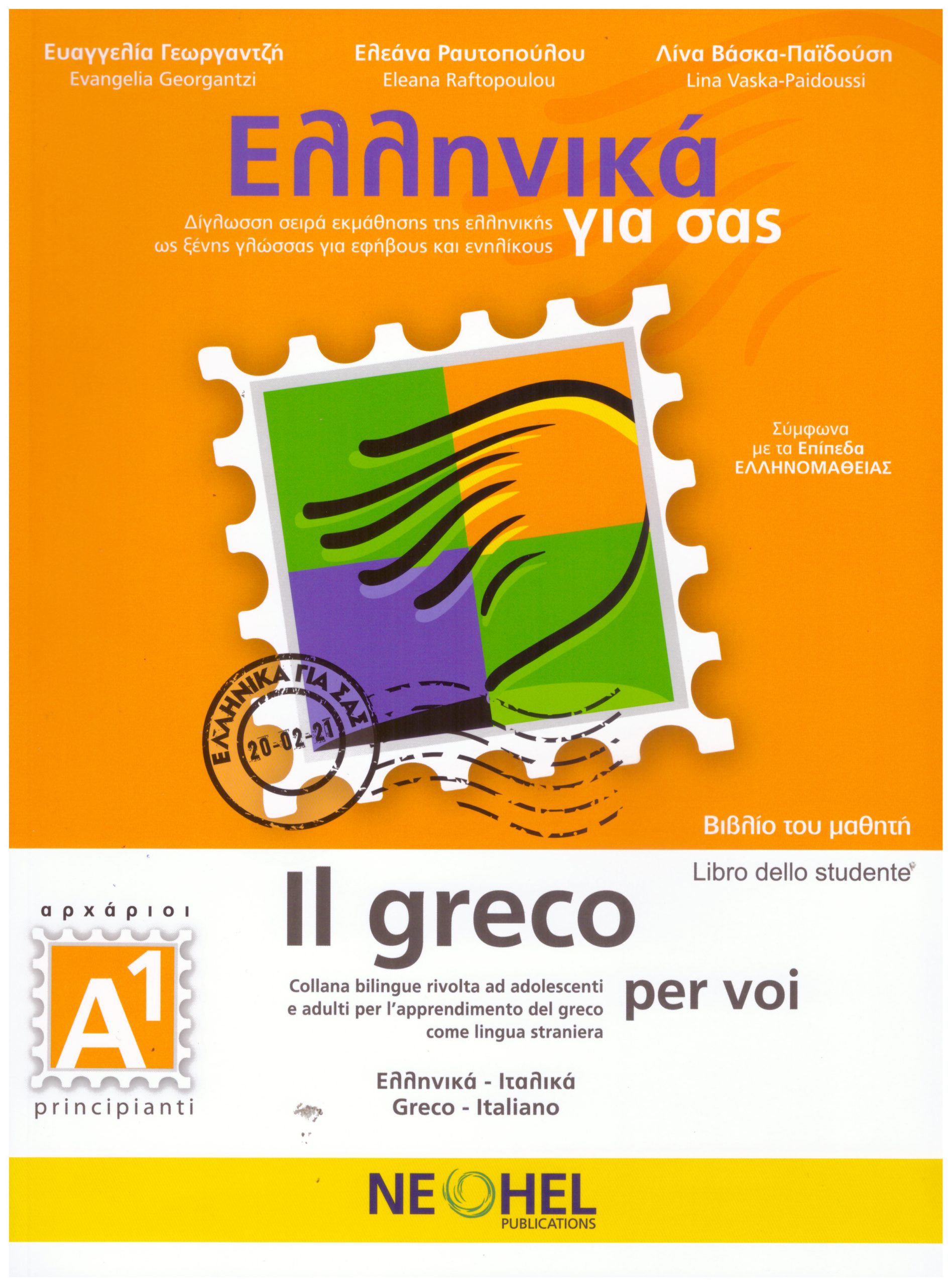 Ελληνικά για σας Α1 Βιβλίο του μαθητή Il greco per voi Libro dello studente A1