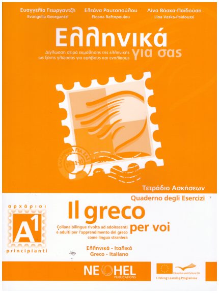 Ελληνικά για σας Α1 Τετράδιο Ασκήσεων Il greco per voi Quaderno degli Esercizi A1