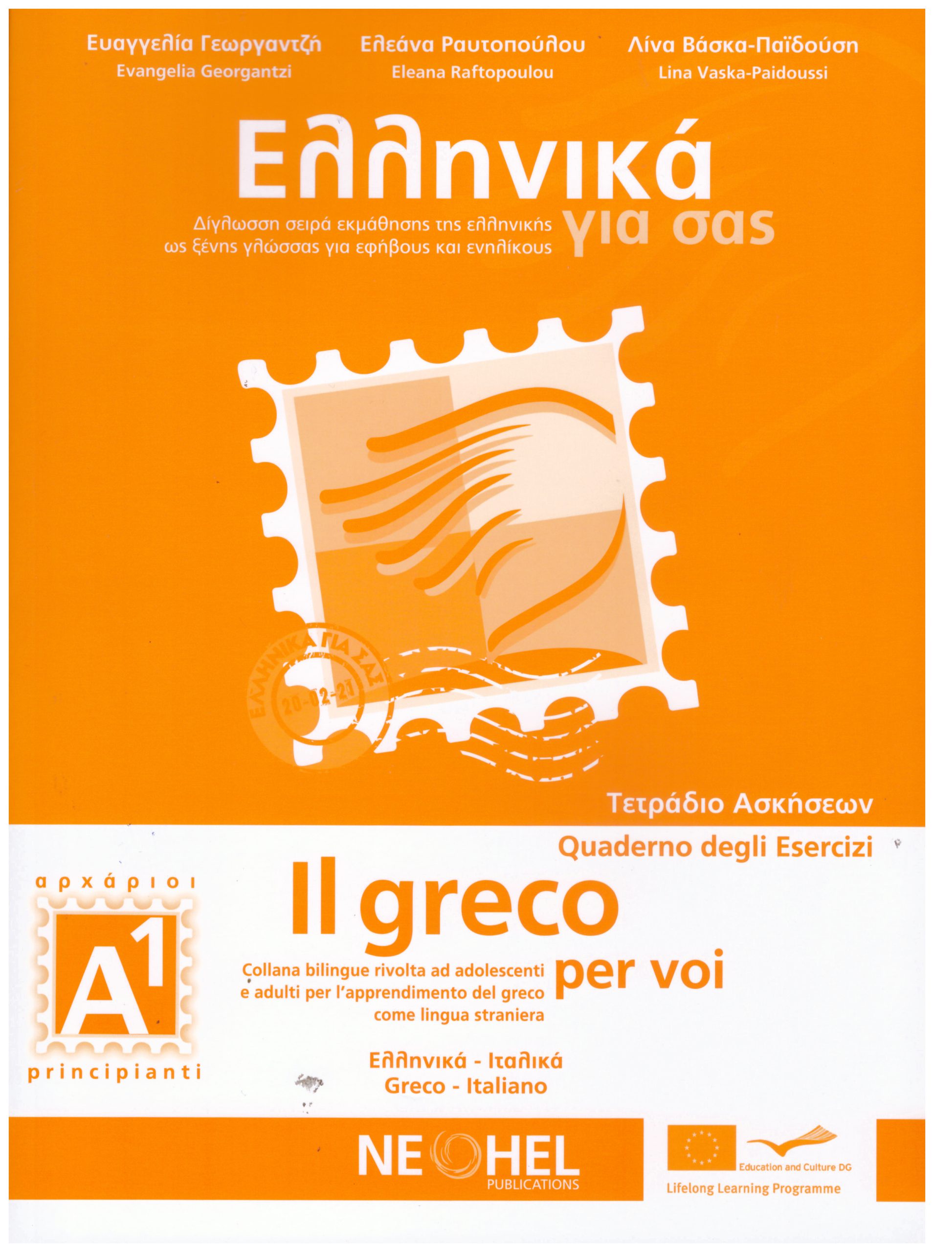 Ελληνικά για σας Α1 Τετράδιο Ασκήσεων Il greco per voi Quaderno degli Esercizi A1