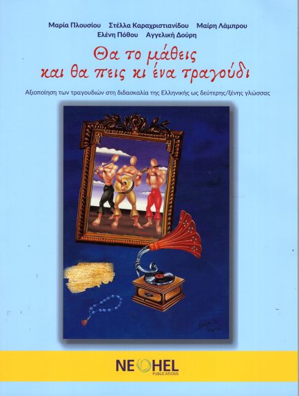 Θα το μάθεις και θα πεις κι ένα τραγούδι