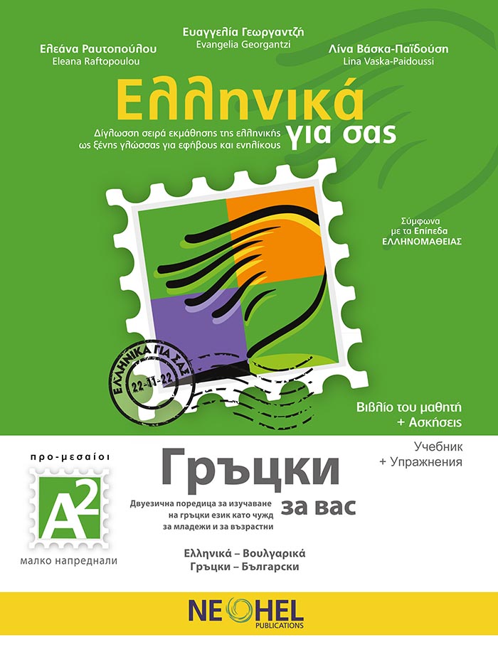 Ελληνικά για σας Α2 Βιβλίο του Μαθητή + Ασκήσεις Ελληνικά-Βουλγαρικά Α2
