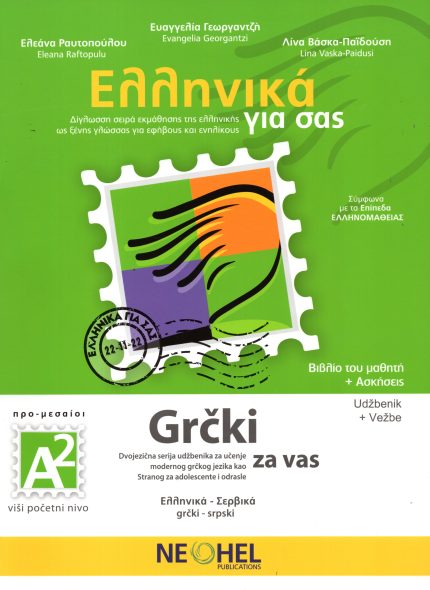 Ελληνικα για σας Α2 Βιβλίο του Μαθητή + Ασκήσεις Grcki za Vas Udzbenik + Vezbe