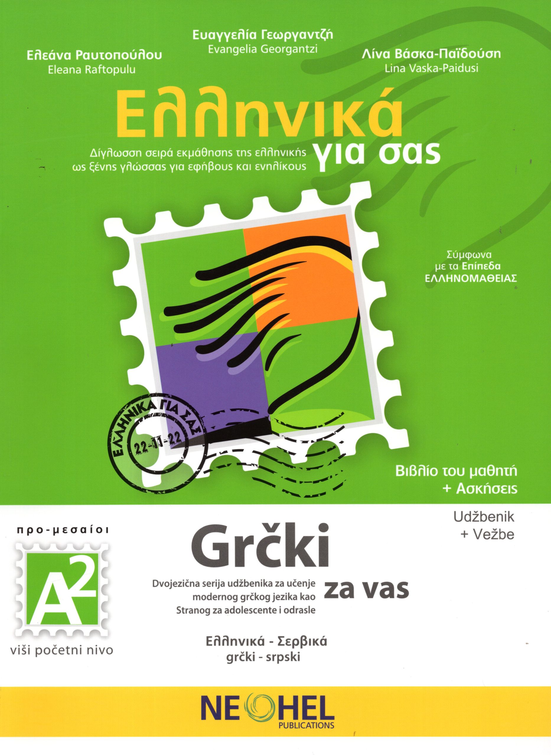 Ελληνικα για σας Α2 Βιβλίο του Μαθητή + Ασκήσεις Grcki za Vas Udzbenik + Vezbe