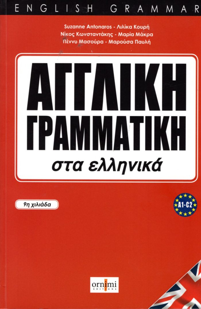 Αγγλική Γραμματική στα Ελληνικά A1-C2 Αγγλική Γραμματική στα Ελληνικά A1-C2