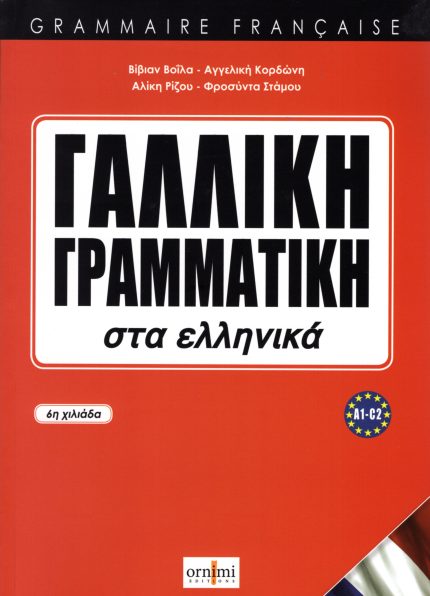 Γαλλική Γραμματική στα Ελληνικά A1-C2