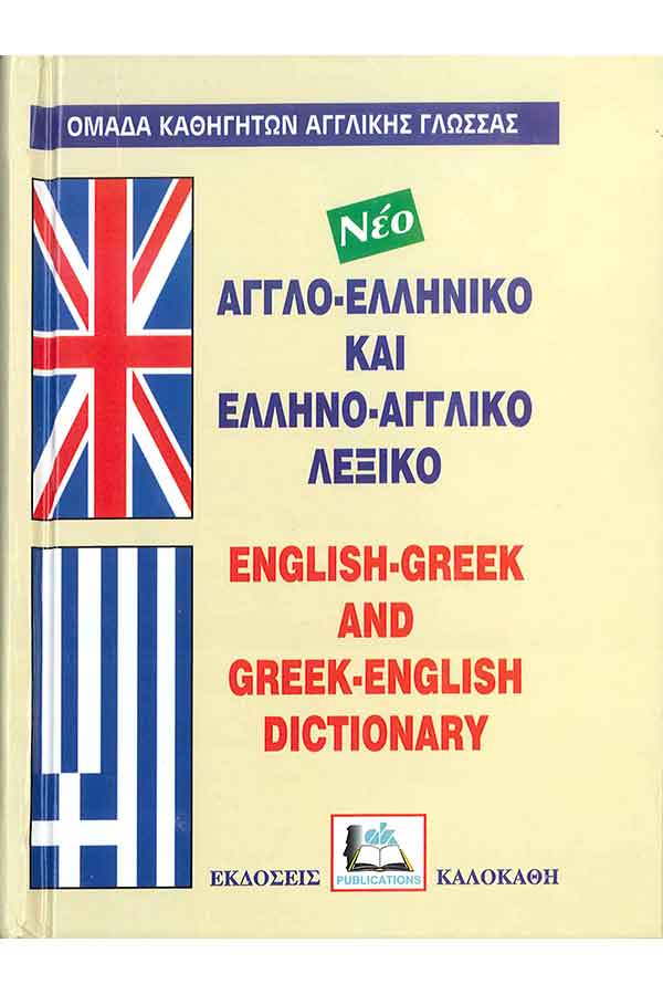 Νέο Αγγλοελληνκό-Ελληνοαγγλικό Λεξικό Σκληρόδετο