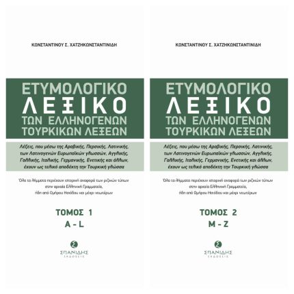 Ετυμολογικό Λεξικό των Ελληνογενών Τουρκικών Λέξεων (τόμος 1 & 2)