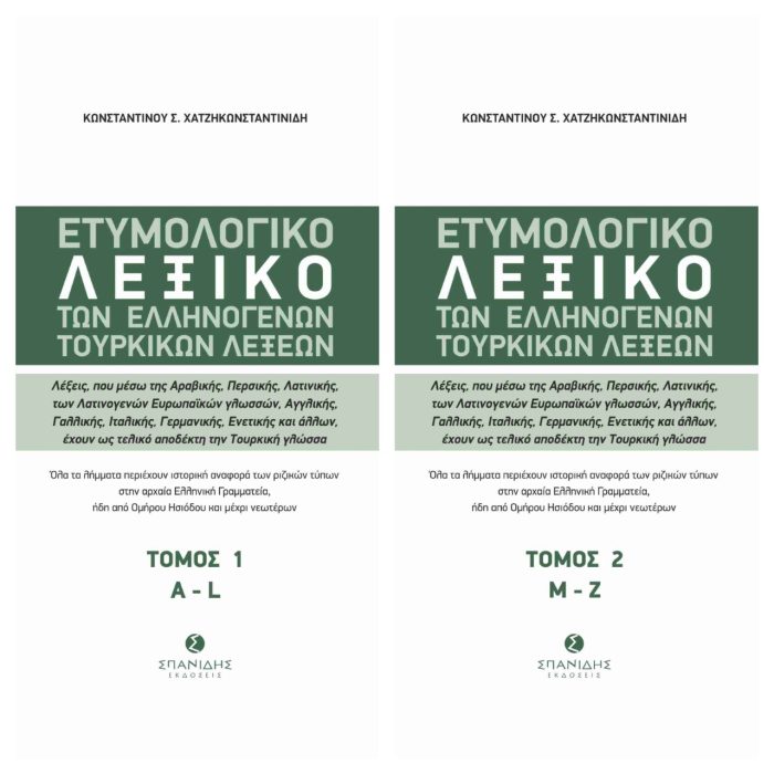 Ετυμολογικό Λεξικό των Ελληνογενών Τουρκικών Λέξεων (τόμος 1 & 2) Ετυμολογικό Λεξικό των Ελληνογενών Τουρκικών Λέξεων (τόμος 1 & 2)