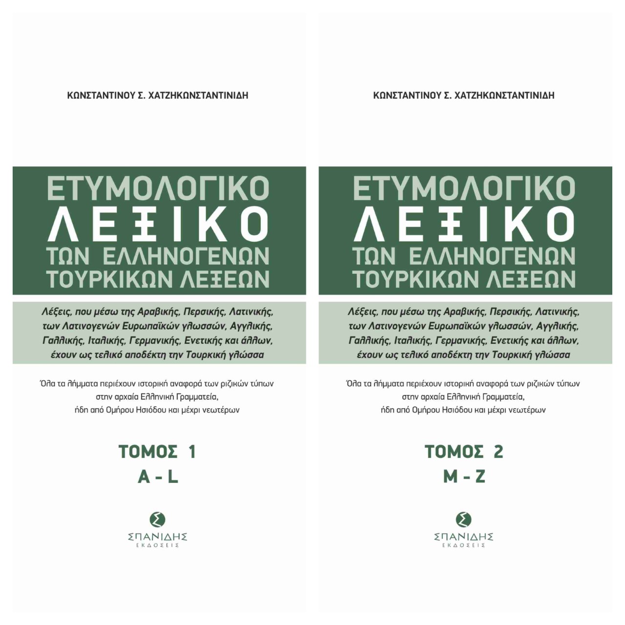 Ετυμολογικό Λεξικό των Ελληνογενών Τουρκικών Λέξεων (τόμος 1 & 2)