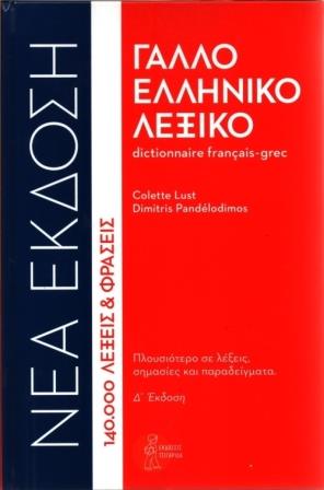 ΓAΛΛOEΛΛHNIKO ΛEΞIKO 4TH ED
