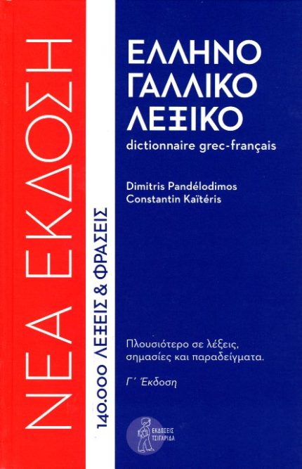 ΕΛΛΗΝΟΓΑΛΛΙΚΟ ΛΕΞΙΚΟ Γ' ΕΚΔΟΣΗ