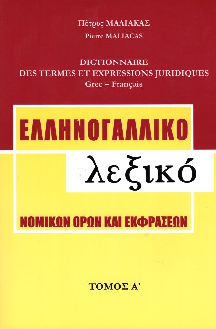 Ελληνογαλλικό Λεξικό Νομικών Όρων και Εκφράσεων 2 Τόμοι